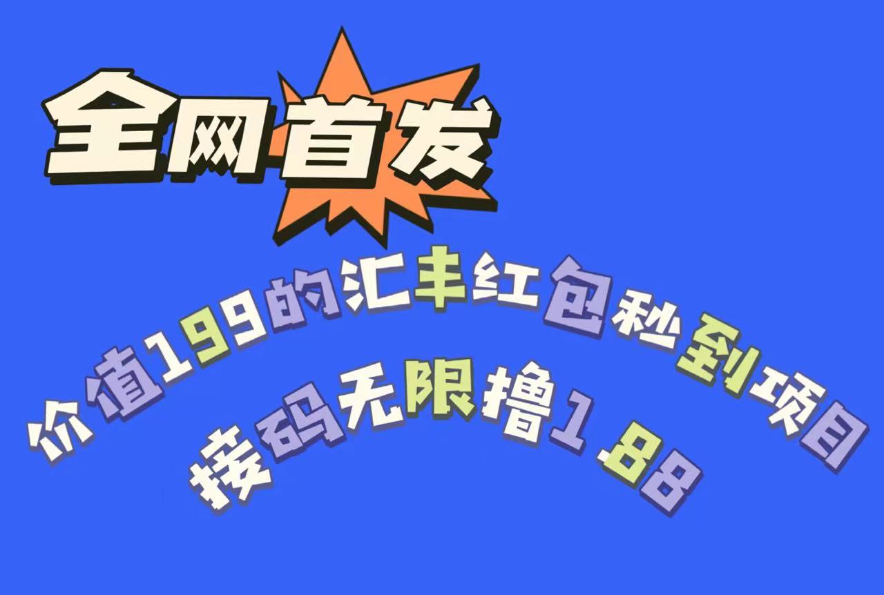 全网首发，价值199的汇丰红包秒到项目，接码无限撸1.88九峰网创-分享创业资讯-最新网络创业项目-分享最新赚钱项目九峰网创
