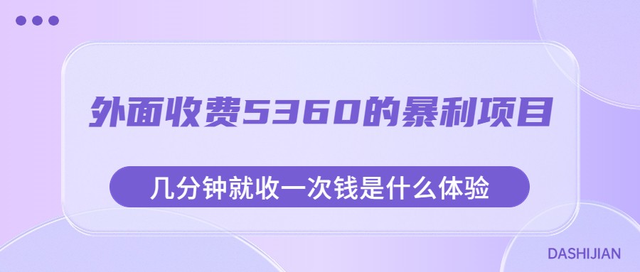 外面收费5360的暴利项目，几分钟就收一次钱是什么体验，附素材九峰网创-分享创业资讯-最新网络创业项目-分享最新赚钱项目九峰网创
