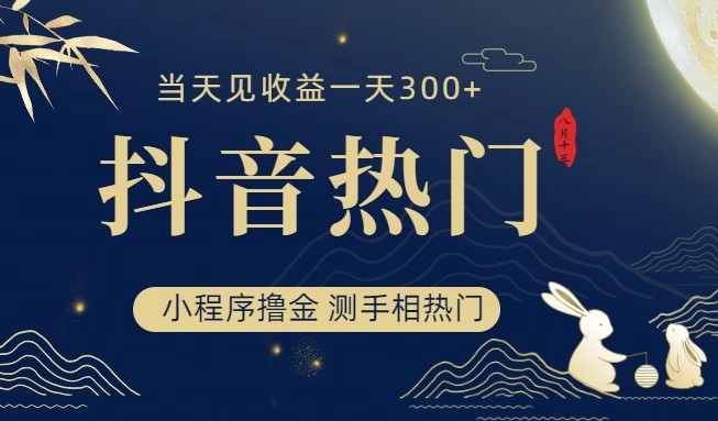 抖音最新小程序撸金，测手相上热门，当天见收益一小时变现300+九峰网创-分享创业资讯-最新网络创业项目-分享最新赚钱项目九峰网创