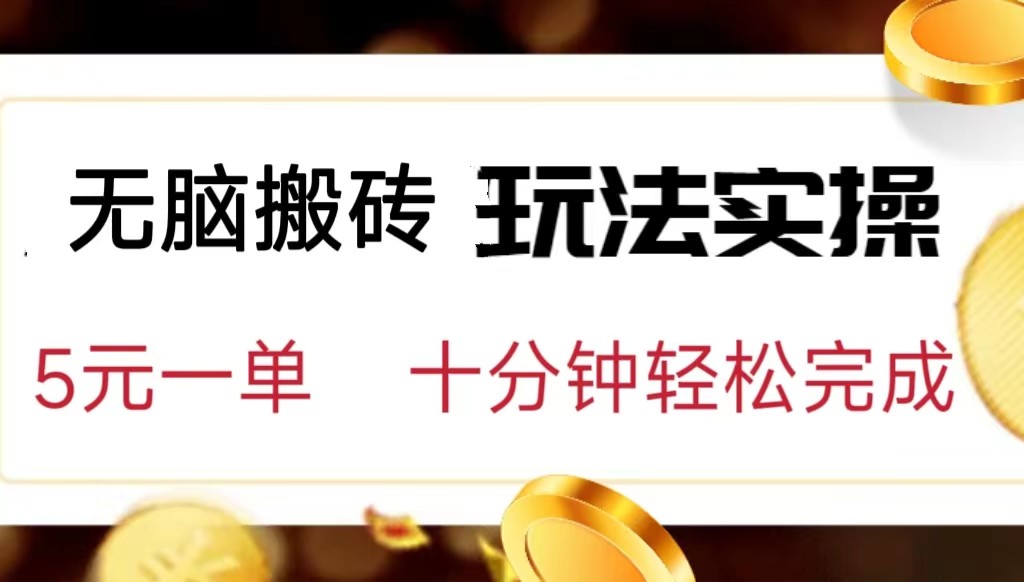 小白可入无脑搬砖，五元一单，复制黏贴即可完成九峰网创-分享创业资讯-最新网络创业项目-分享最新赚钱项目九峰网创