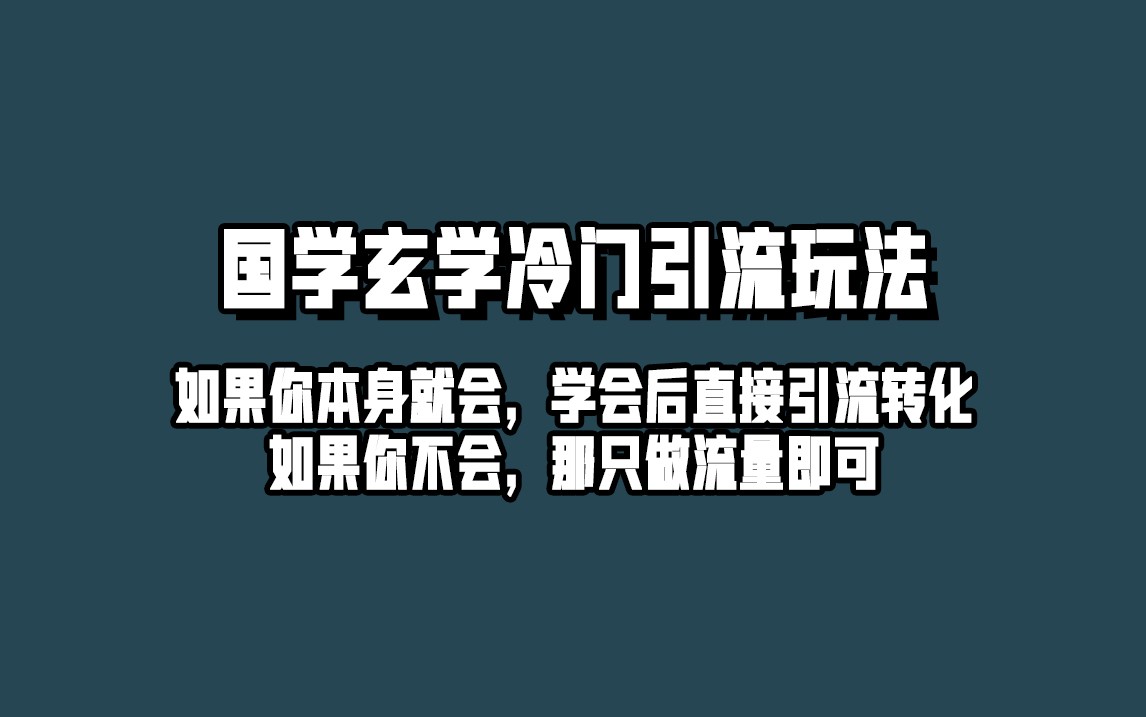 抖音玄学冷门玩法起号保姆级教程，单日引流100+精准玄学粉九峰网创-分享创业资讯-最新网络创业项目-分享最新赚钱项目九峰网创