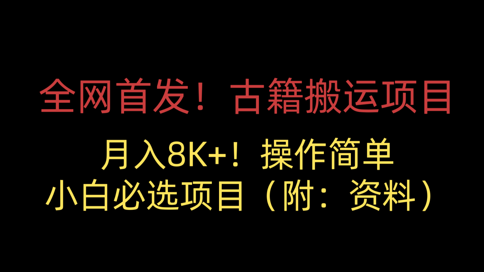 全网首发！古籍搬运项目，月入8000+，操作简单，小白必选项目（附：资料）九峰网创-分享创业资讯-最新网络创业项目-分享最新赚钱项目九峰网创