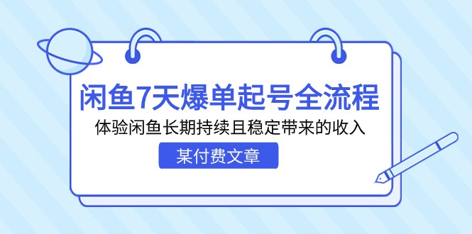 某付费文章：闲鱼7天爆单起号全流程，体验闲鱼长期持续且稳定带来的收入九峰网创-分享创业资讯-最新网络创业项目-分享最新赚钱项目九峰网创