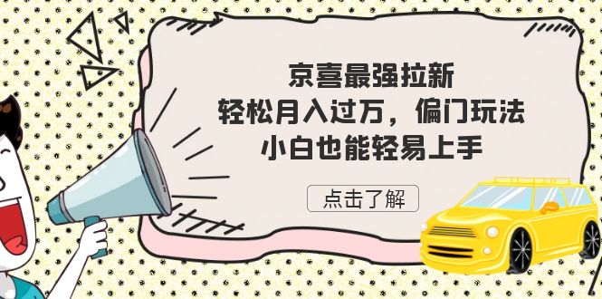 京喜最强拉新，轻松月入过万，偏门玩法，小白也能轻易上手九峰网创-分享创业资讯-最新网络创业项目-分享最新赚钱项目九峰网创