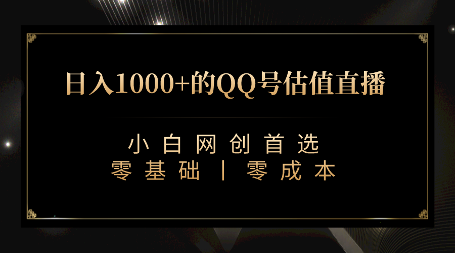 最新QQ号估值直播 日入1000+，适合小白【附完整软件 + 视频教学】九峰网创-分享创业资讯-最新网络创业项目-分享最新赚钱项目九峰网创