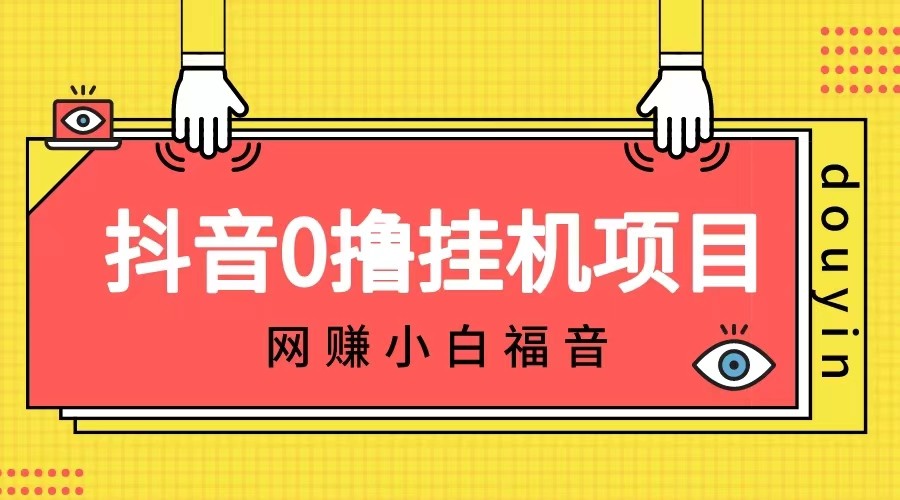 抖音全自动挂机薅羊毛，单号一天5-500＋，纯躺赚不用任何操作九峰网创-分享创业资讯-最新网络创业项目-分享最新赚钱项目九峰网创