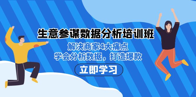 生意·参谋数据分析培训班：解决商家4大痛点，学会分析数据，打造爆款！九峰网创-分享创业资讯-最新网络创业项目-分享最新赚钱项目九峰网创