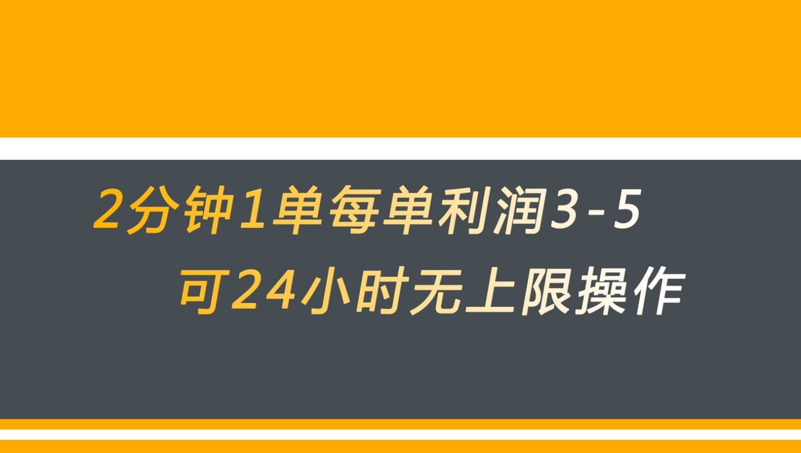 无差别返现，仅需1步2分钟1单每单利润3-5元没有时间限制可持续操作九峰网创-分享创业资讯-最新网络创业项目-分享最新赚钱项目九峰网创