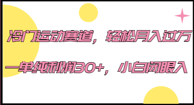 冷门运动赛道，轻松月入过万，一单纯利润30+，小白闭眼入。九峰网创-分享创业资讯-最新网络创业项目-分享最新赚钱项目九峰网创