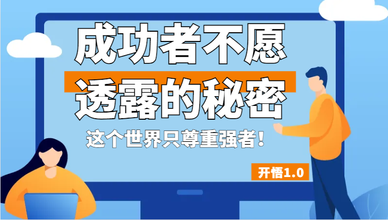 开悟1.0-成功者不愿透露的秘密，拥有一个强者心态，这个世界只尊重强者！九峰网创-分享创业资讯-最新网络创业项目-分享最新赚钱项目九峰网创