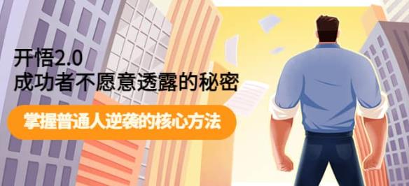 开悟2.0-成功者不愿意透露的秘密：做个人间清醒，掌握普通人逆袭的核心方法！九峰网创-分享创业资讯-最新网络创业项目-分享最新赚钱项目九峰网创