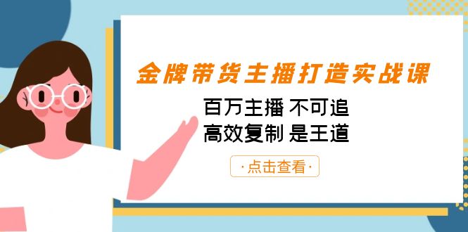 金牌带货主播打造实战课：百万主播 不可追，高效复制 是王道（10节课）九峰网创-分享创业资讯-最新网络创业项目-分享最新赚钱项目九峰网创