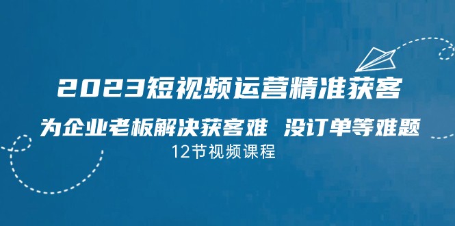 2023短视频·运营精准获客，为企业老板解决获客难 没订单等难题九峰网创-分享创业资讯-最新网络创业项目-分享最新赚钱项目九峰网创