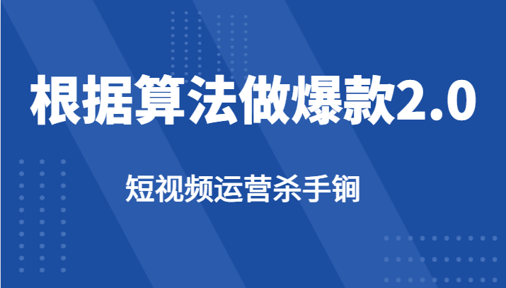 短视频运营杀手锏-根据算法数据反馈针对性修改视频做爆款【2.0】九峰网创-分享创业资讯-最新网络创业项目-分享最新赚钱项目九峰网创