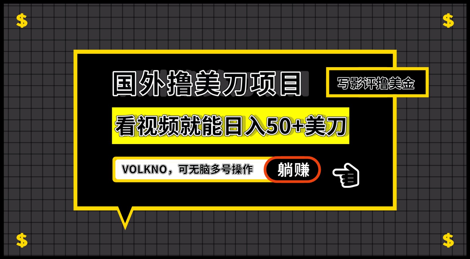 国外撸美刀项目，VOLKNO看视频就能日入50+美刀，可无脑多号操作九峰网创-分享创业资讯-最新网络创业项目-分享最新赚钱项目九峰网创