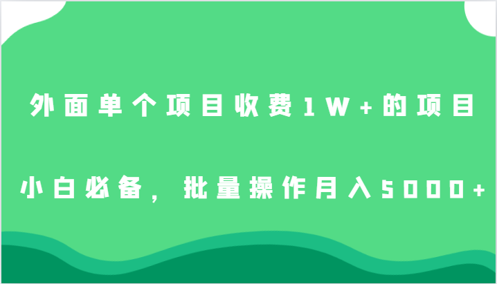 外面单个项目收费1W+的项目，小白必备，批量操作月入5000+九峰网创-分享创业资讯-最新网络创业项目-分享最新赚钱项目九峰网创