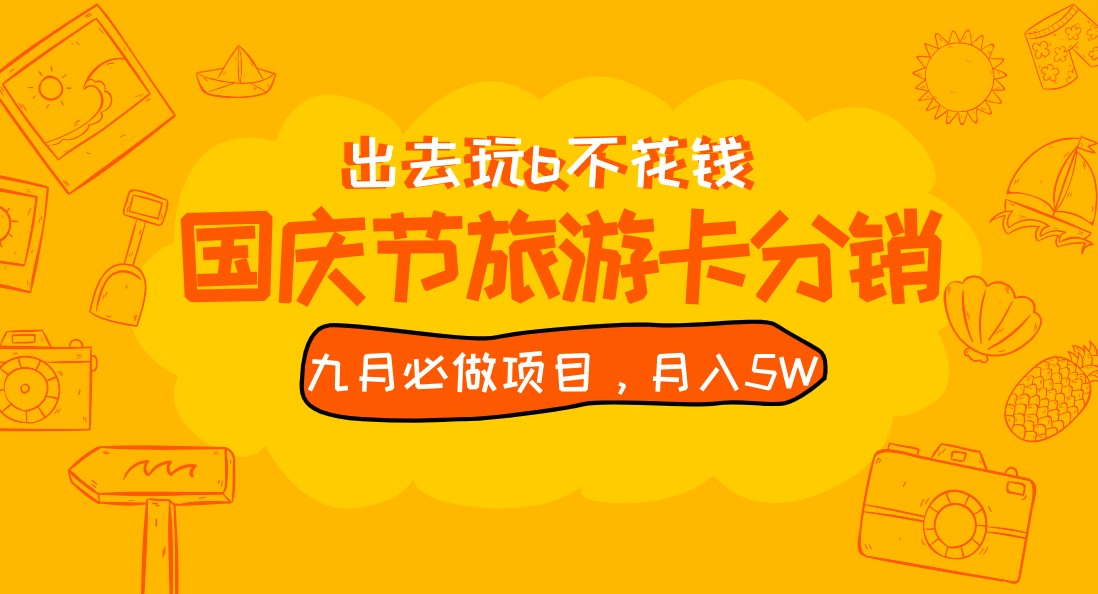 九月必做国庆节旅游卡最新分销玩法教程，月入5W+，全国可做 免费代理九峰网创-分享创业资讯-最新网络创业项目-分享最新赚钱项目九峰网创