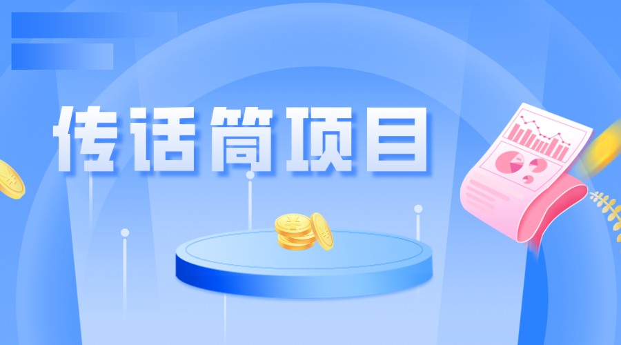 全网首发传话筒项目，简单易上手，日收益300+九峰网创-分享创业资讯-最新网络创业项目-分享最新赚钱项目九峰网创