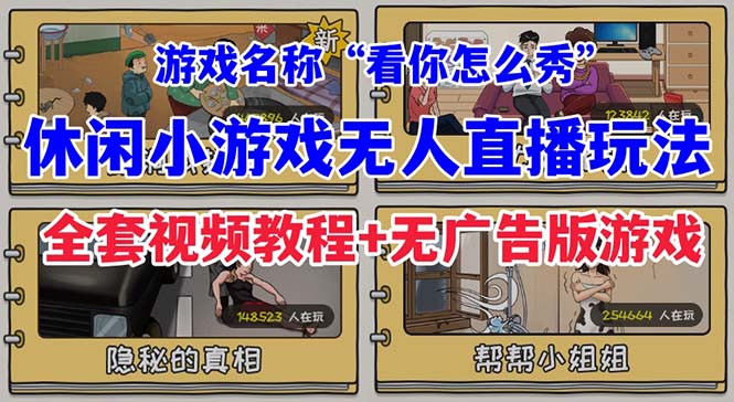 抖音爆火的休闲小游戏“看你怎么秀”无人直播玩法【全套教程+游戏+软件】九峰网创-分享创业资讯-最新网络创业项目-分享最新赚钱项目九峰网创