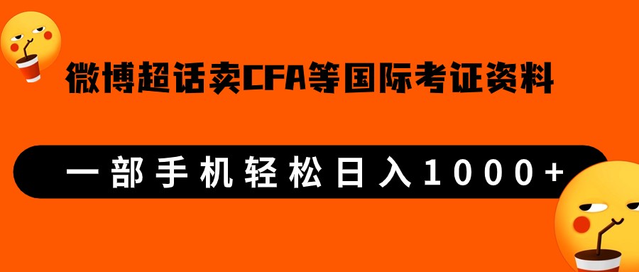 微博超话卖cfa、frm等国际考证虚拟资料，一单300+，一部手机轻松日入1000+九峰网创-分享创业资讯-最新网络创业项目-分享最新赚钱项目九峰网创