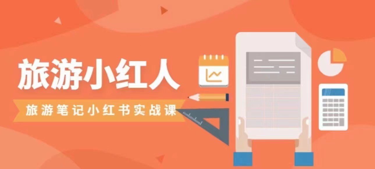 旅游小红人旅游笔记小红书实战课，新人迅速开始制作旅行爆文加速转化！九峰网创-分享创业资讯-最新网络创业项目-分享最新赚钱项目九峰网创