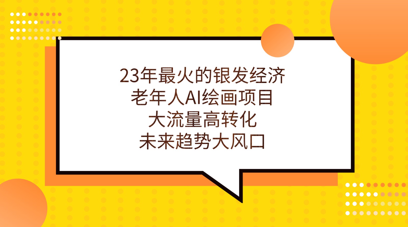 23年最火的银发经济，老年人AI绘画项目，大流量高转化，未来趋势大风口。九峰网创-分享创业资讯-最新网络创业项目-分享最新赚钱项目九峰网创
