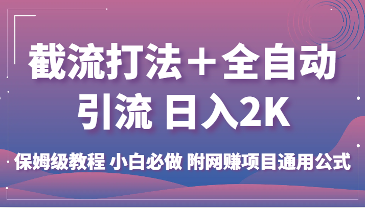 截流打法＋全自动引流 日入2K 保姆级教程 小白必做   附网赚项目通用公式九峰网创-分享创业资讯-最新网络创业项目-分享最新赚钱项目九峰网创