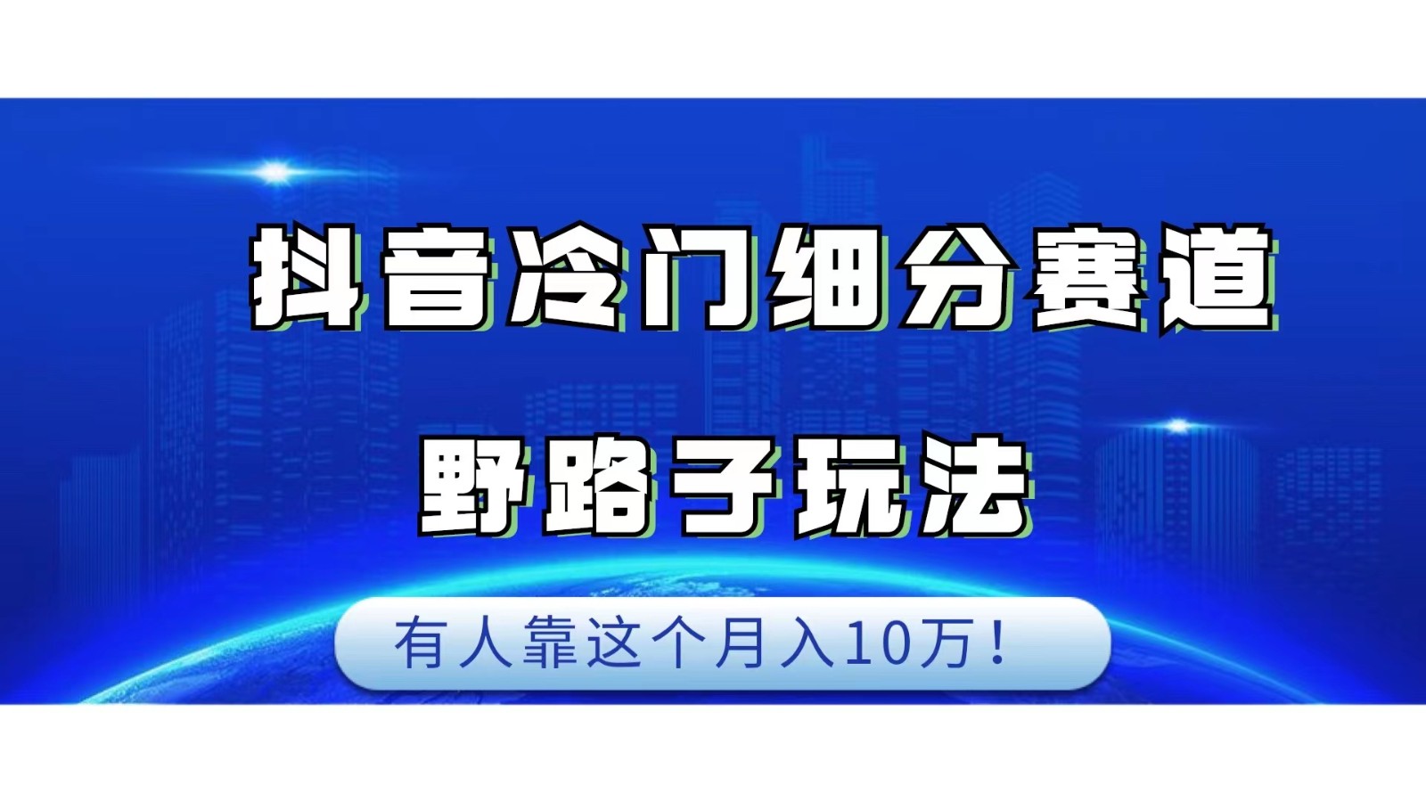 抖音冷门细分赛道野路子玩法，有人靠这个月入10万九峰网创-分享创业资讯-最新网络创业项目-分享最新赚钱项目九峰网创