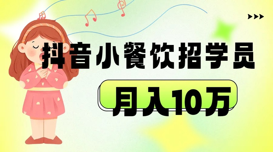 抖音帮小餐饮招学员落地实战，月入10万九峰网创-分享创业资讯-最新网络创业项目-分享最新赚钱项目九峰网创