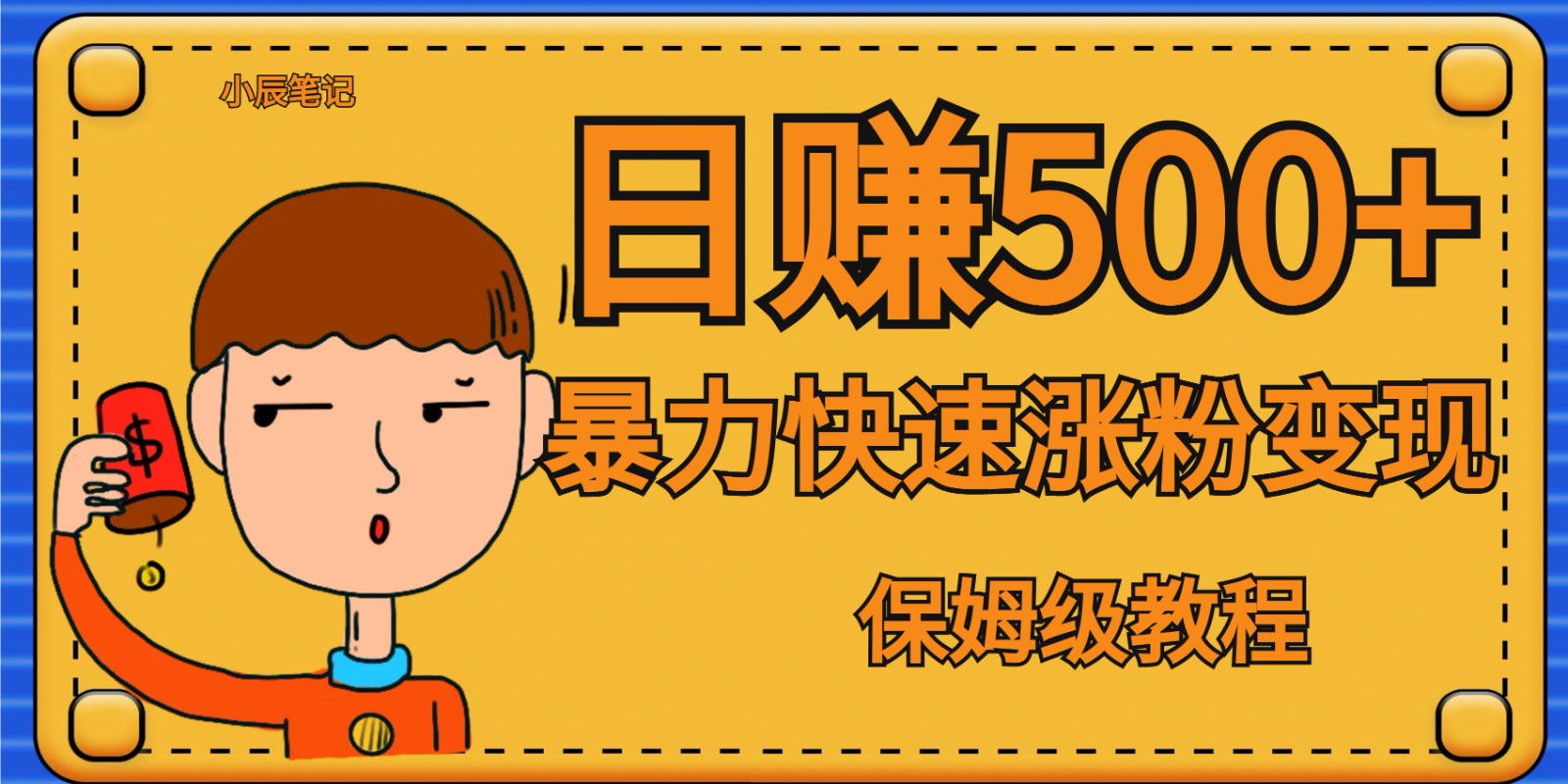 全网首发！一天赚500+，暴力涨粉变现，毫无门槛有手机就行 , 可扩大九峰网创-分享创业资讯-最新网络创业项目-分享最新赚钱项目九峰网创