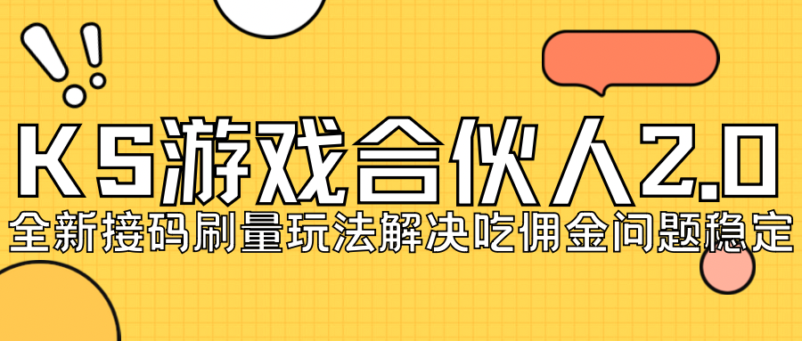 KS游戏合伙人最新刷量2.0玩法解决吃佣问题稳定跑一天150-200接码无限操作九峰网创-分享创业资讯-最新网络创业项目-分享最新赚钱项目九峰网创