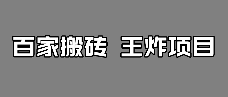 百家最新搬运玩法，有流量就有收益，单号月入5000+九峰网创-分享创业资讯-最新网络创业项目-分享最新赚钱项目九峰网创