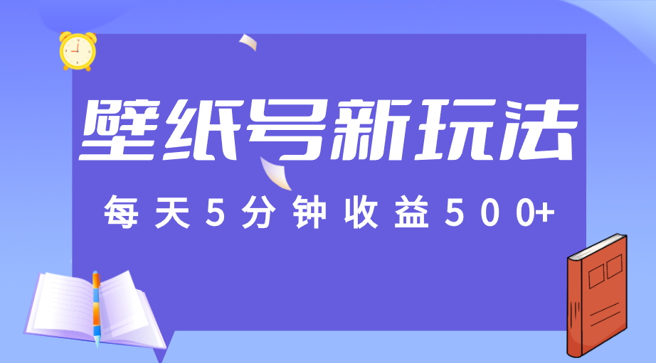 标题：每天5分钟收益500+，壁纸号新玩法，篇篇流量1w+【保姆教学】九峰网创-分享创业资讯-最新网络创业项目-分享最新赚钱项目九峰网创