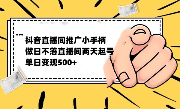 抖音全无人日不落直播推广小游戏，两天做出千人在线，单日稳定变现500九峰网创-分享创业资讯-最新网络创业项目-分享最新赚钱项目九峰网创