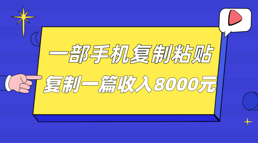 一部手机复制粘贴自动化赚钱，复制一篇收入8000元九峰网创-分享创业资讯-最新网络创业项目-分享最新赚钱项目九峰网创