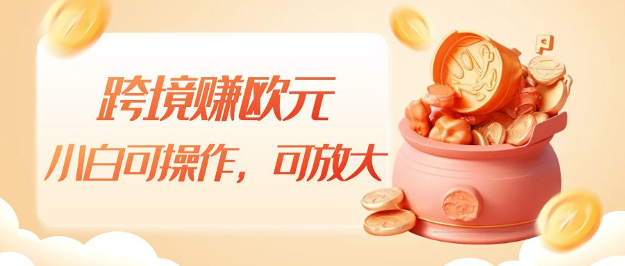 跨境赚欧元，一个窗口一天5-10+，小白可操作，可无脑放大九峰网创-分享创业资讯-最新网络创业项目-分享最新赚钱项目九峰网创