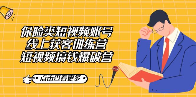 保险类短视频账号线上获客训练营，短视频搞钱爆破营九峰网创-分享创业资讯-最新网络创业项目-分享最新赚钱项目九峰网创