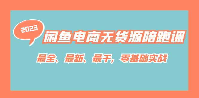 闲鱼电商无货源陪跑课，最全、最新、最干，零基础实战九峰网创-分享创业资讯-最新网络创业项目-分享最新赚钱项目九峰网创