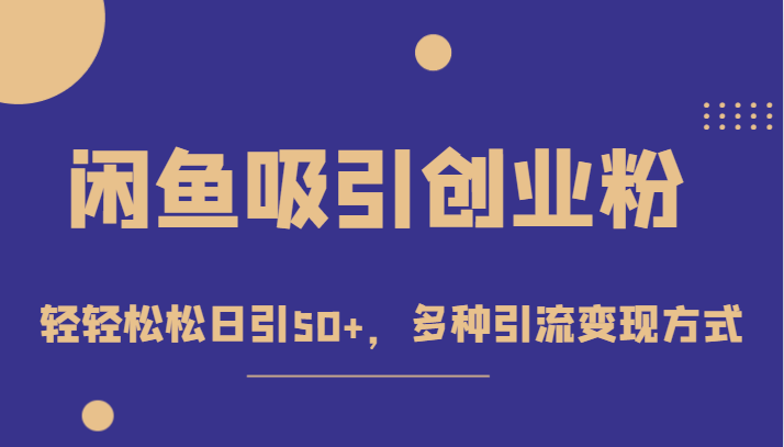 外面收费1680的闲鱼吸引创业粉，轻轻松松日引50+，多种引流变现方式九峰网创-分享创业资讯-最新网络创业项目-分享最新赚钱项目九峰网创