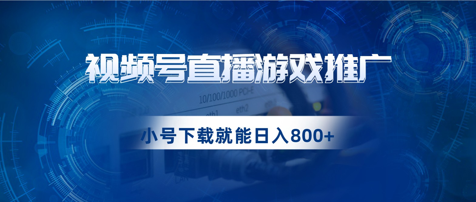 视频号游戏直播推广，用小号点进去下载就能日入800+的蓝海项目九峰网创-分享创业资讯-最新网络创业项目-分享最新赚钱项目九峰网创