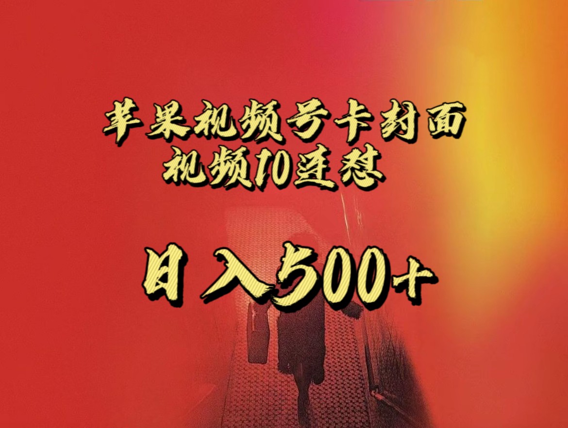 全网首发，苹果手机视频号连怼，视频重复发不违规，一天新号变现500+不是问题！九峰网创-分享创业资讯-最新网络创业项目-分享最新赚钱项目九峰网创