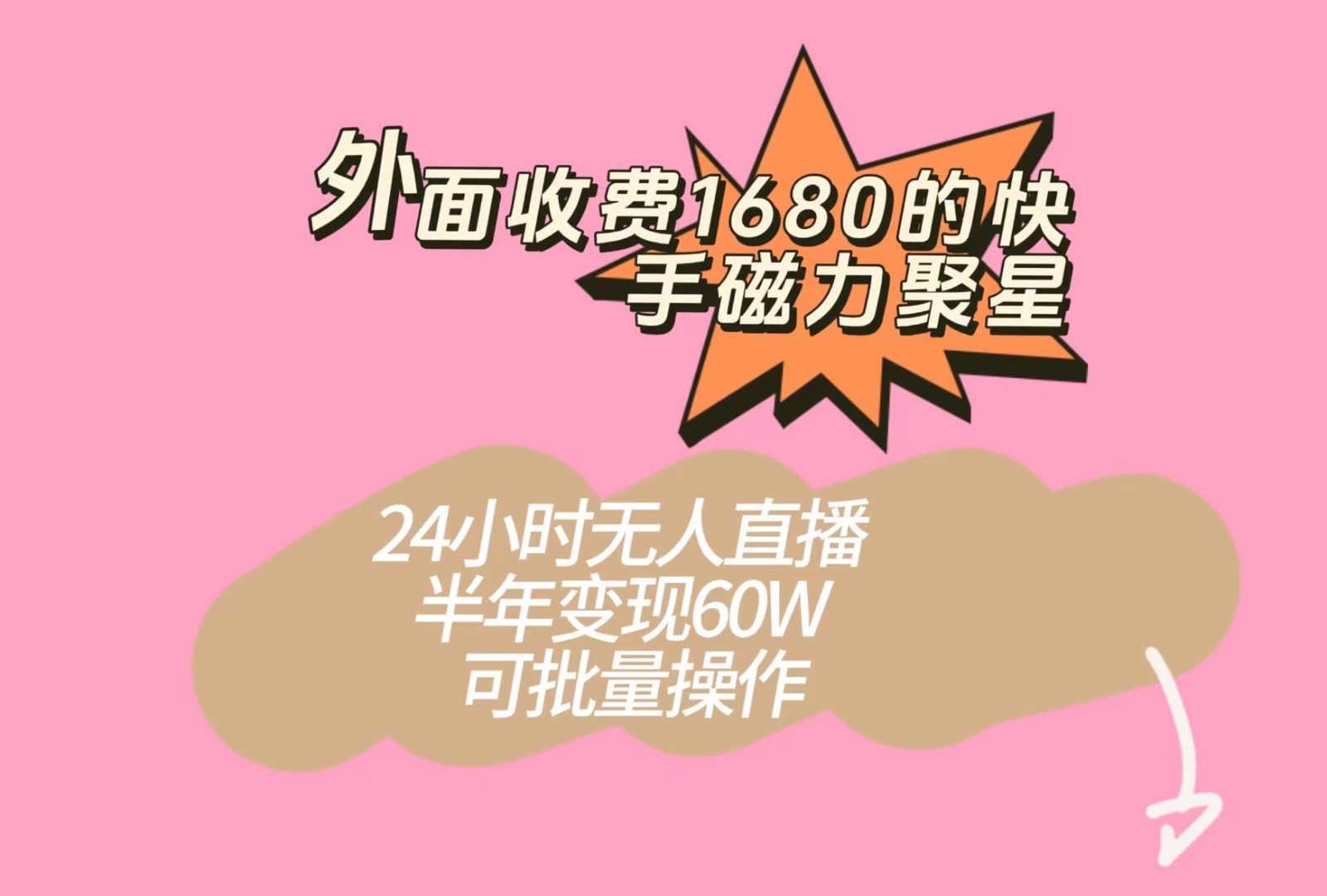 外面收费1680的快手磁力聚星项目，24小时无人直播，半年变现60W，可批量操作九峰网创-分享创业资讯-最新网络创业项目-分享最新赚钱项目九峰网创