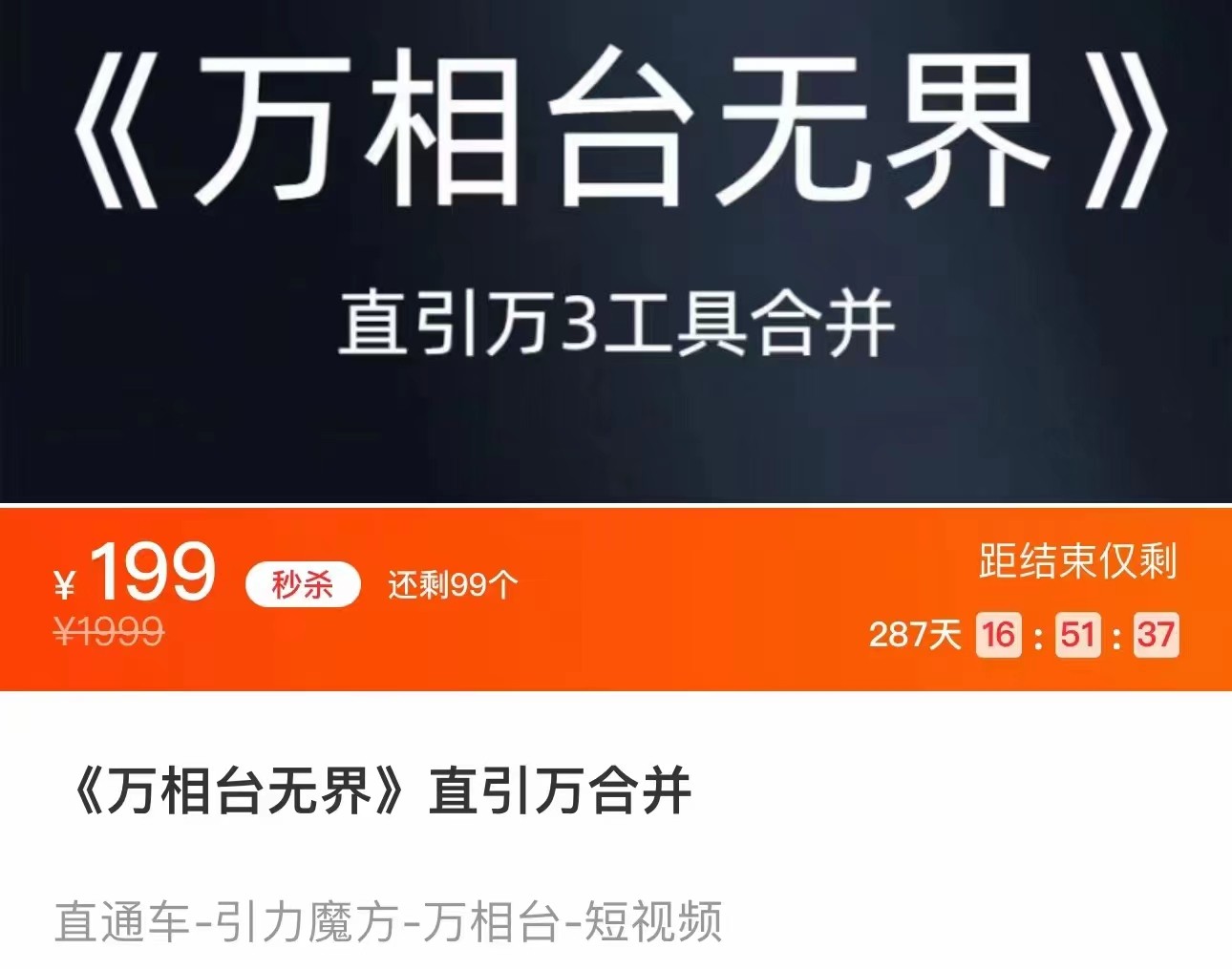 《万相台无界》直引万合并 直通车-引力魔方-万相台-短视频-搜索-推荐九峰网创-分享创业资讯-最新网络创业项目-分享最新赚钱项目九峰网创