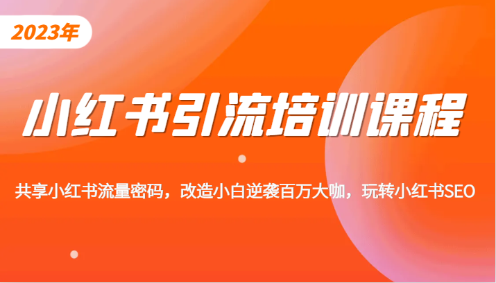 小红书引流培训课程，教你零基础玩转小红书，素人逆袭百万流量大咖！九峰网创-分享创业资讯-最新网络创业项目-分享最新赚钱项目九峰网创