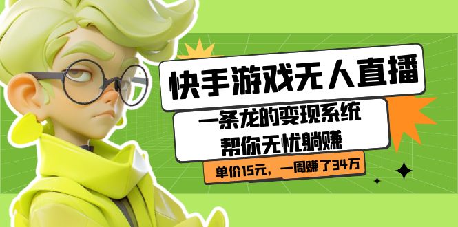 快手游戏无人直播：一条龙的变现系统帮你无忧躺赚 单价15元，一周赚了34万九峰网创-分享创业资讯-最新网络创业项目-分享最新赚钱项目九峰网创