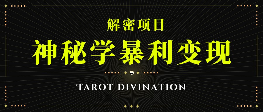 塔罗牌神秘学暴利变现，个人月入三万，团队月入十万！九峰网创-分享创业资讯-最新网络创业项目-分享最新赚钱项目九峰网创