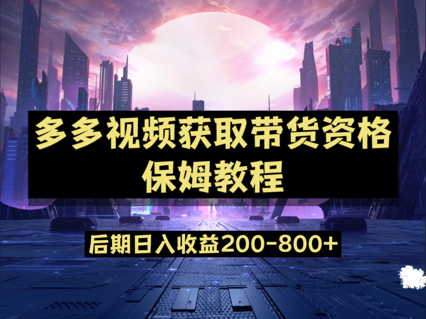 多多视频过新手任务保姆及教程，做的好日入800+九峰网创-分享创业资讯-最新网络创业项目-分享最新赚钱项目九峰网创