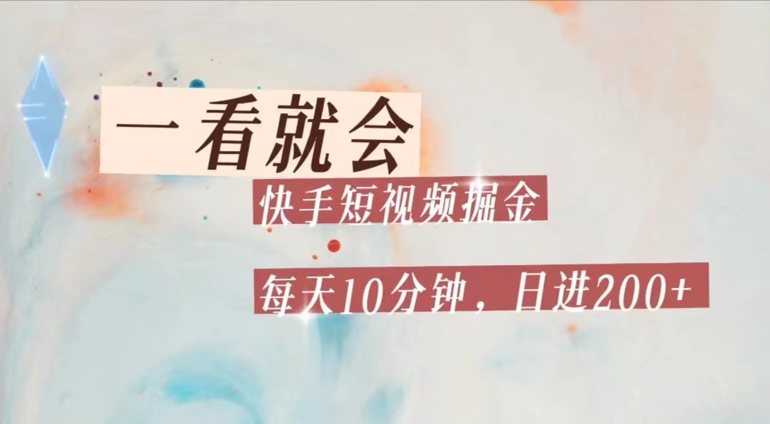 快手短视频流量掘金，一看就会，每天10分钟日入100+九峰网创-分享创业资讯-最新网络创业项目-分享最新赚钱项目九峰网创