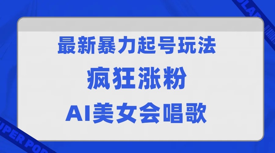 全网首发没有同行，最新暴力起号玩法，AI美女会唱歌，疯狂涨粉，早上车早吃肉！九峰网创-分享创业资讯-最新网络创业项目-分享最新赚钱项目九峰网创