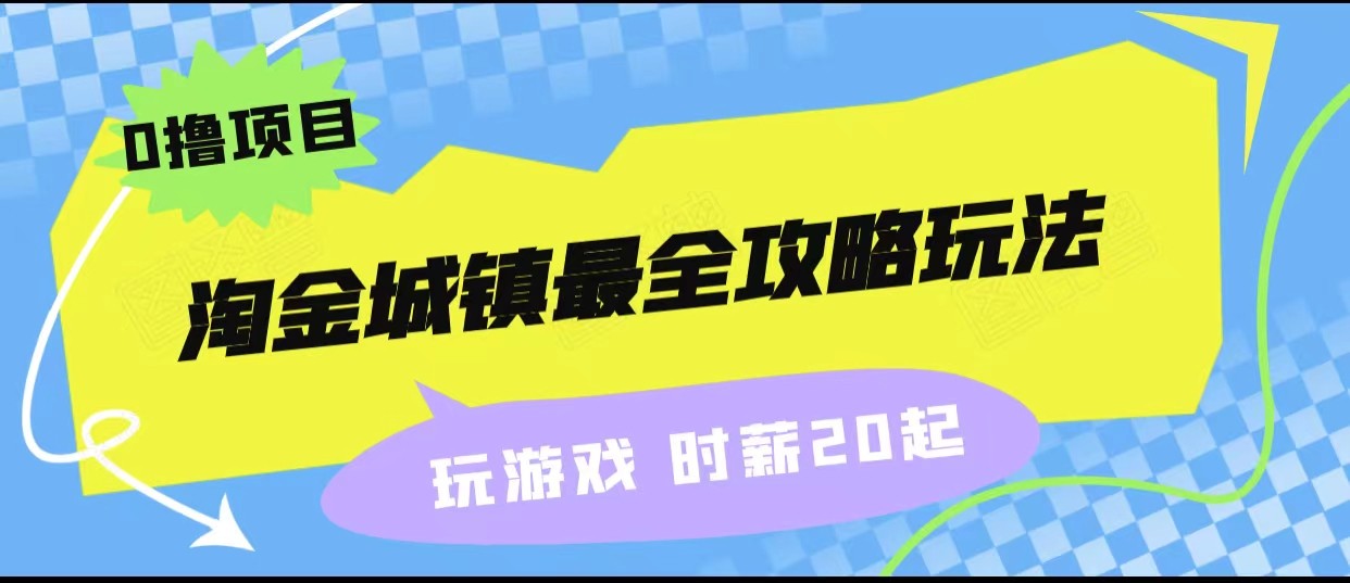 淘金城镇最全攻略玩法，玩游戏就能赚钱的0撸项目，收益还很可观！九峰网创-分享创业资讯-最新网络创业项目-分享最新赚钱项目九峰网创